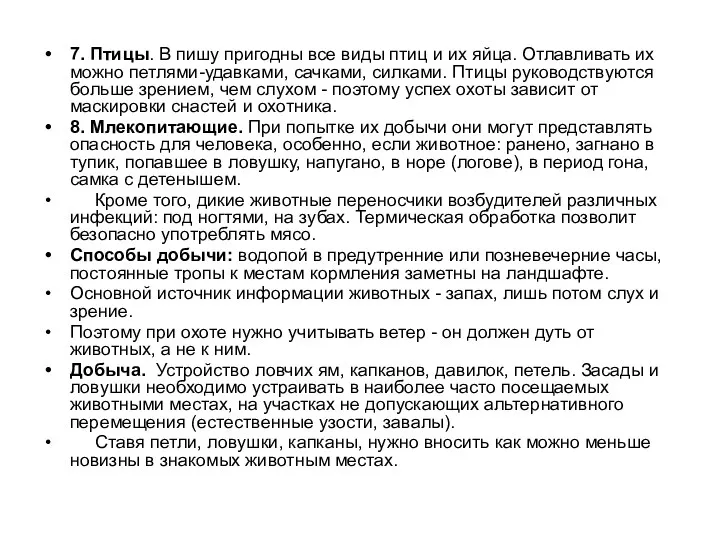 7. Птицы. В пишу пригодны все виды птиц и их