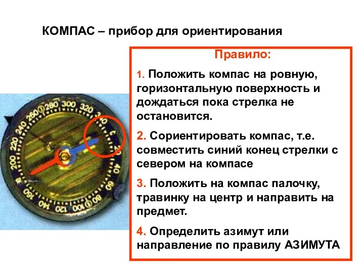 КОМПАС – прибор для ориентирования Правило: 1. Положить компас на