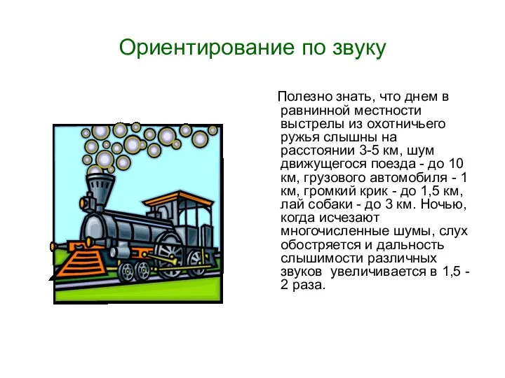 Ориентирование по звуку Полезно знать, что днем в равнинной местности