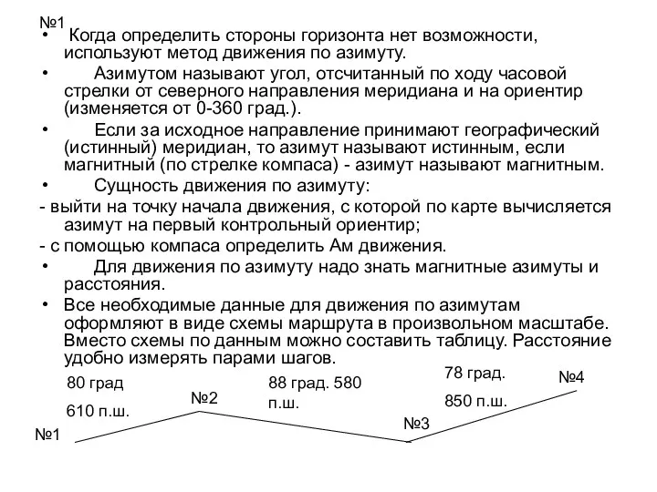 №1 Когда определить стороны горизонта нет возможности, используют метод движения