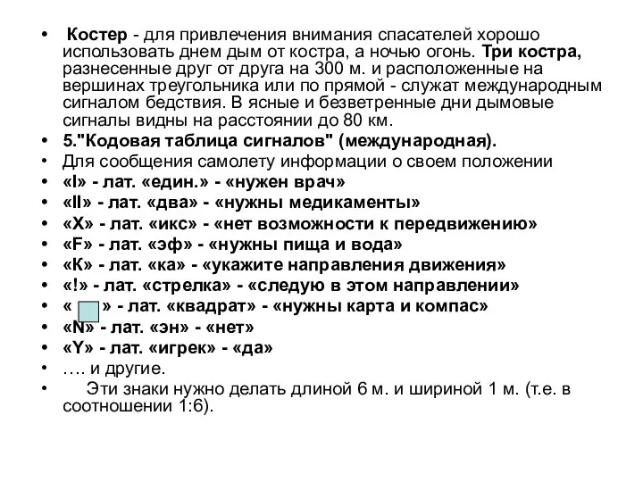 Костер - для привлечения внимания спасателей хорошо использовать днем дым