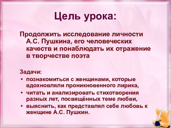 Цель урока: Продолжить исследование личности А.С. Пушкина, его человеческих качеств