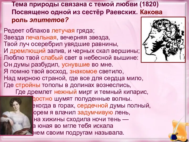 Тема природы связана с темой любви (1820) Посвящено одной из