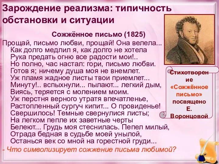 Зарождение реализма: типичность обстановки и ситуации Сожжённое письмо (1825) Прощай,