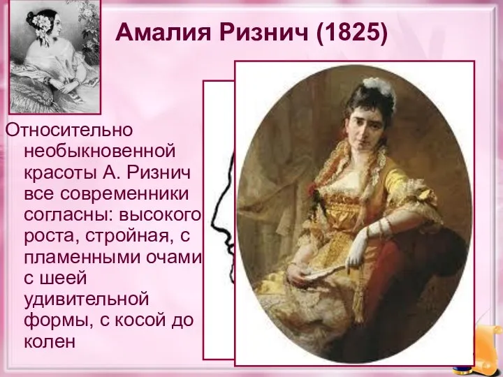 Амалия Ризнич (1825) Относительно необыкновенной красоты А. Ризнич все современники