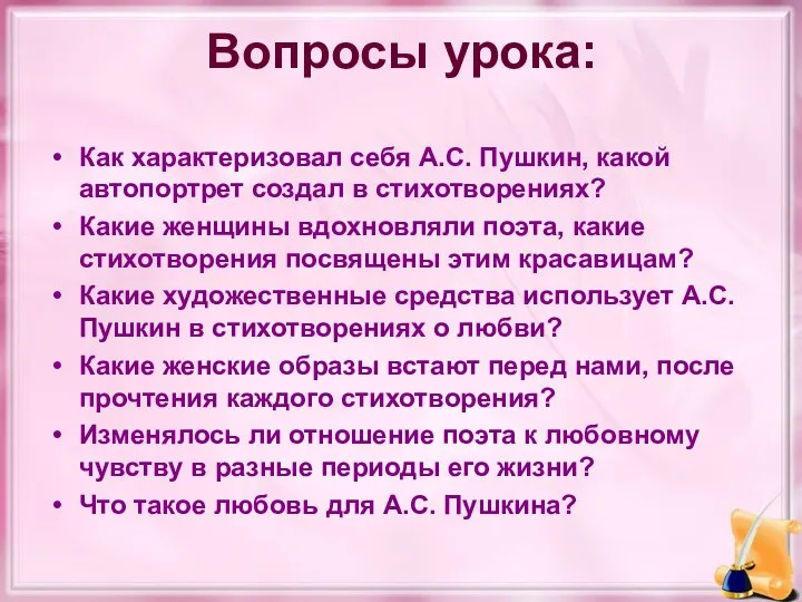 Вопросы урока: Как характеризовал себя А.С. Пушкин, какой автопортрет создал