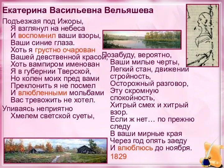 Екатерина Васильевна Вельяшева Подъезжая под Ижоры, Я взглянул на небеса