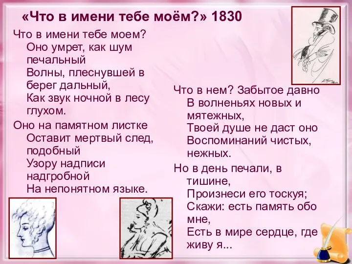 «Что в имени тебе моём?» 1830 Что в имени тебе