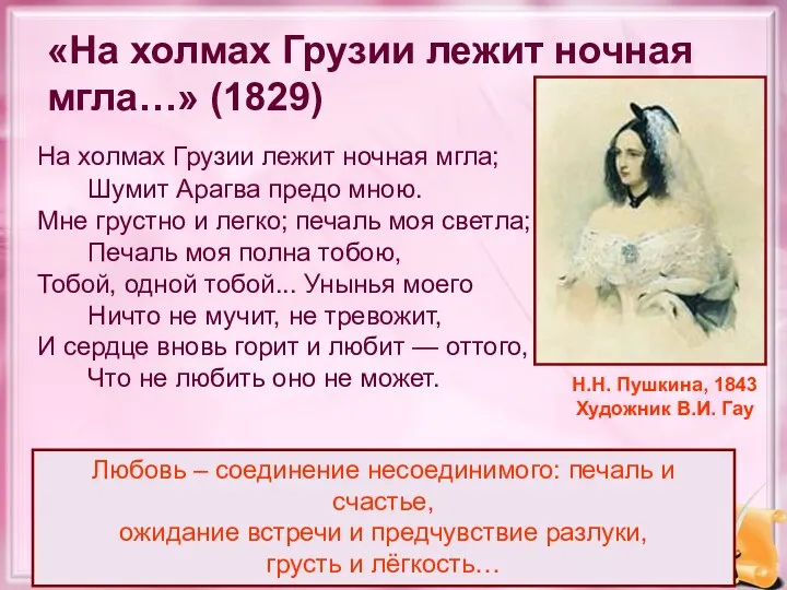 «На холмах Грузии лежит ночная мгла…» (1829) На холмах Грузии