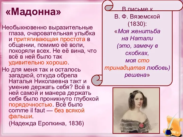 «Мадонна» Необыкновенно выразительные глаза, очаровательная улыбка и притягивающая простота в