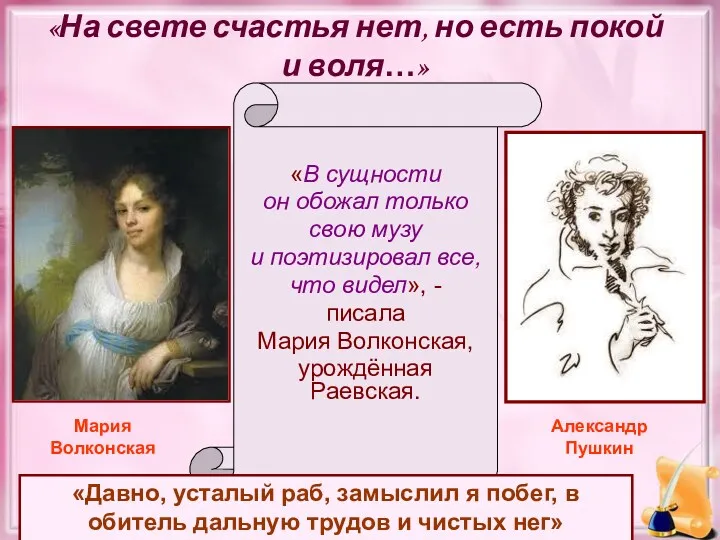 «На свете счастья нет, но есть покой и воля…» «В