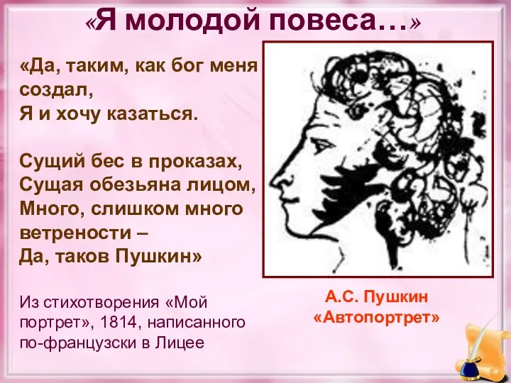 «Я молодой повеса…» «Да, таким, как бог меня создал, Я