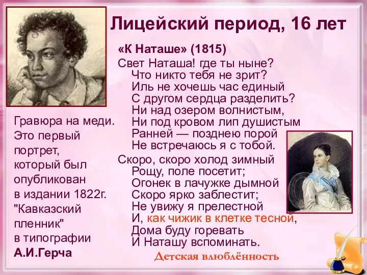 Лицейский период, 16 лет «К Наташе» (1815) Свет Наташа! где