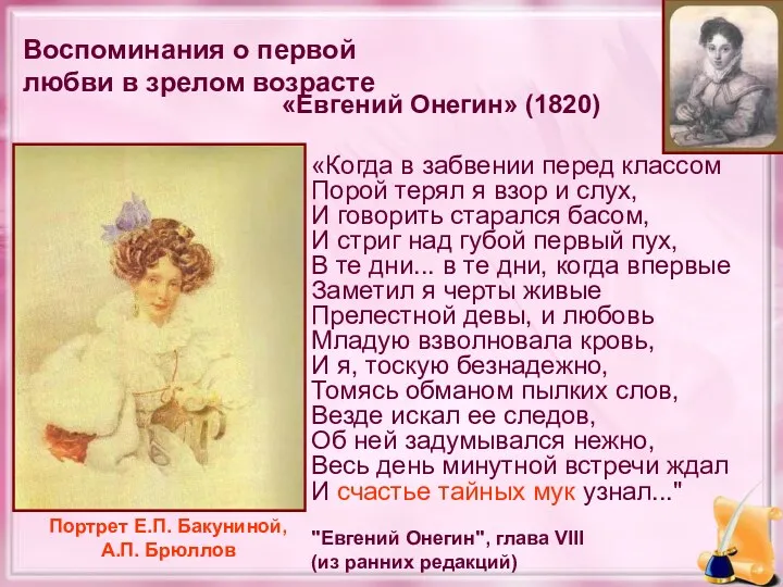 Воспоминания о первой любви в зрелом возрасте «Евгений Онегин» (1820)