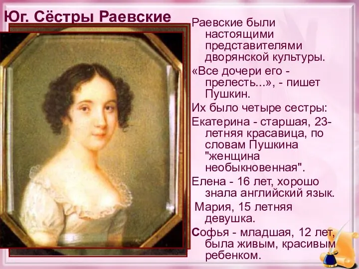 Юг. Сёстры Раевские Раевские были настоящими представителями дворянской культуры. «Все