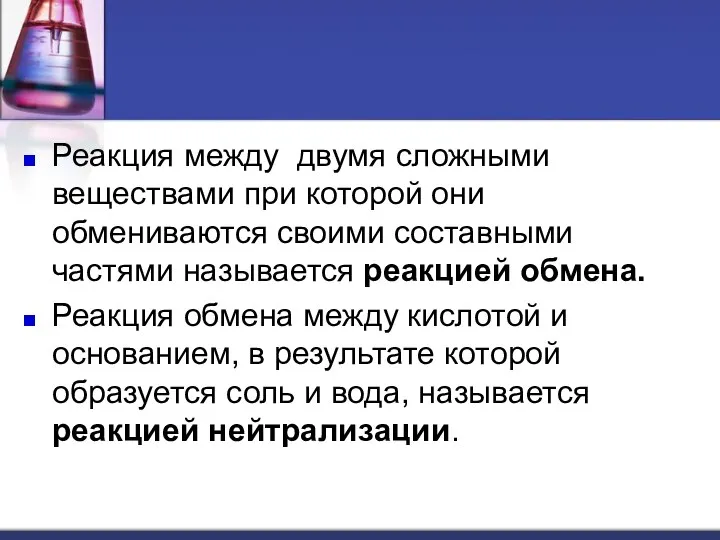 Реакция между двумя сложными веществами при которой они обмениваются своими