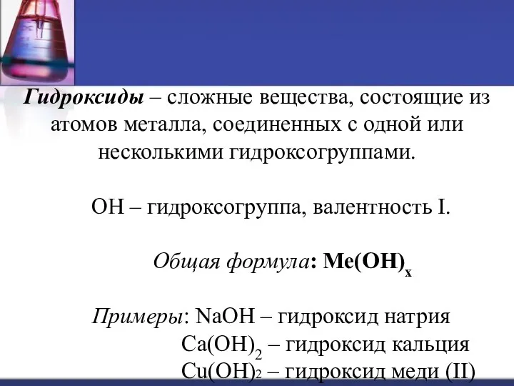 Гидроксиды – сложные вещества, состоящие из атомов металла, соединенных с