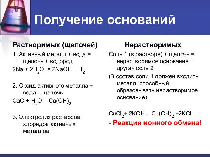 Получение оснований Растворимых (щелочей) 1. Активный металл + вода =