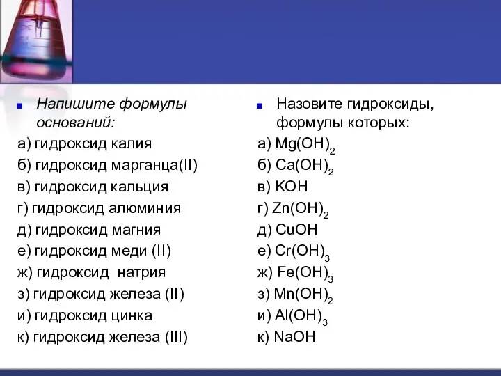 Напишите формулы оснований: а) гидроксид калия б) гидроксид марганца(II) в)