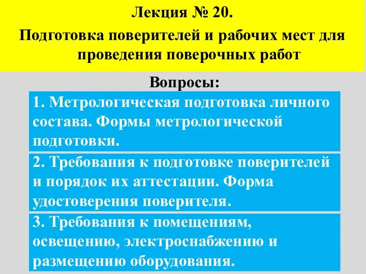 Вопросы: 1. Метрологическая подготовка личного состава. Формы метрологической подготовки. 2.