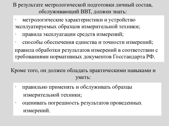 В результате метрологической подготовки личный состав, обслуживающий ВВТ, должен знать: