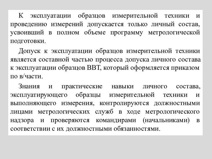 К эксплуатации образцов измерительной техники и проведению измерений допускается только