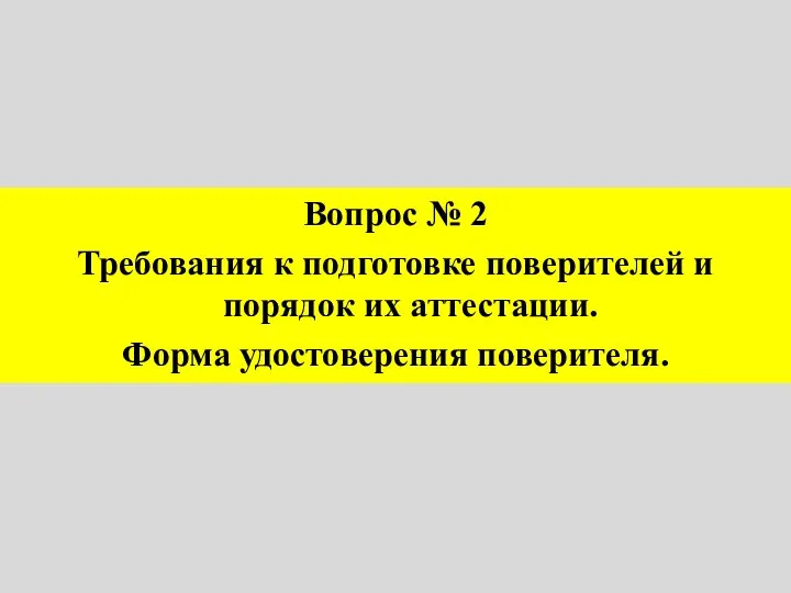 Вопрос № 2 Требования к подготовке поверителей и порядок их аттестации. Форма удостоверения поверителя.