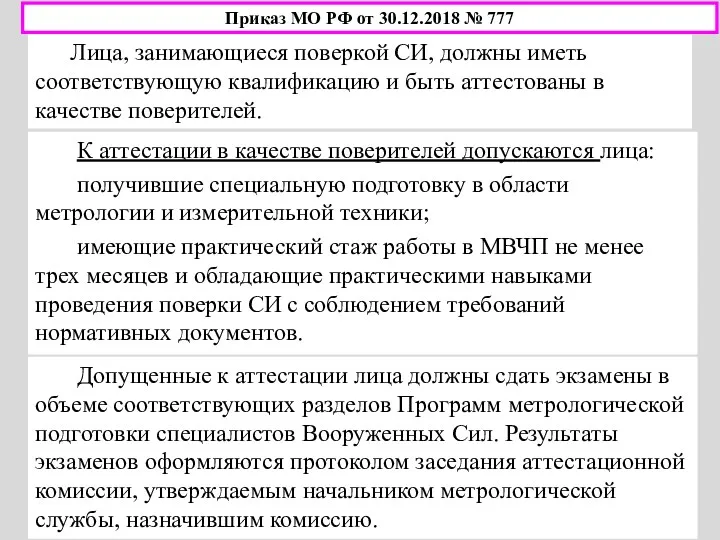 К аттестации в качестве поверителей допускаются лица: получившие специальную подготовку