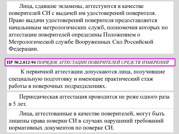 Лица, сдавшие экзамены, аттестуются в качестве поверителей СИ с выдачей