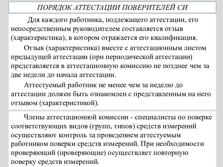 ПОРЯДОК АТТЕСТАЦИИ ПОВЕРИТЕЛЕЙ СИ Для каждого работника, подлежащего аттестации, его