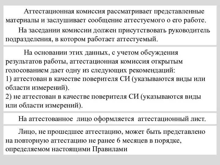 Аттестационная комиссия рассматривает представленные материалы и заслушивает сообщение аттестуемого о