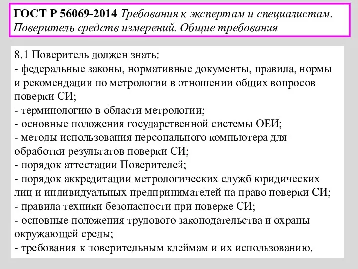 8.1 Поверитель должен знать: - федеральные законы, нормативные документы, правила,