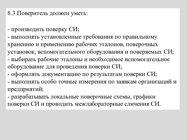 8.3 Поверитель должен уметь: - производить поверку СИ; - выполнять