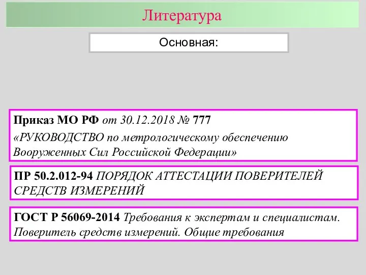 Литература Основная: Приказ МО РФ от 30.12.2018 № 777 «РУКОВОДСТВО