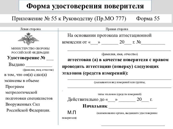 Приложение № 55 к Руководству (Пр.МО 777) Форма 55 Форма удостоверения поверителя