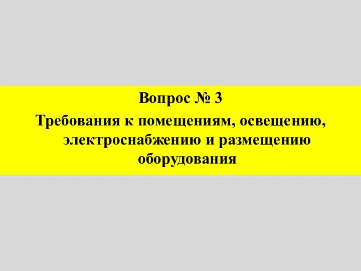 Вопрос № 3 Требования к помещениям, освещению, электроснабжению и размещению оборудования