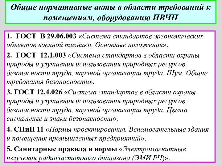 1. ГОСТ В 29.06.003 «Система стандартов эргономических объектов военной техники.