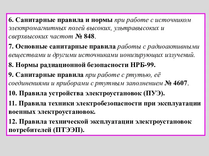 6. Санитарные правила и нормы при работе с источником электромагнитных