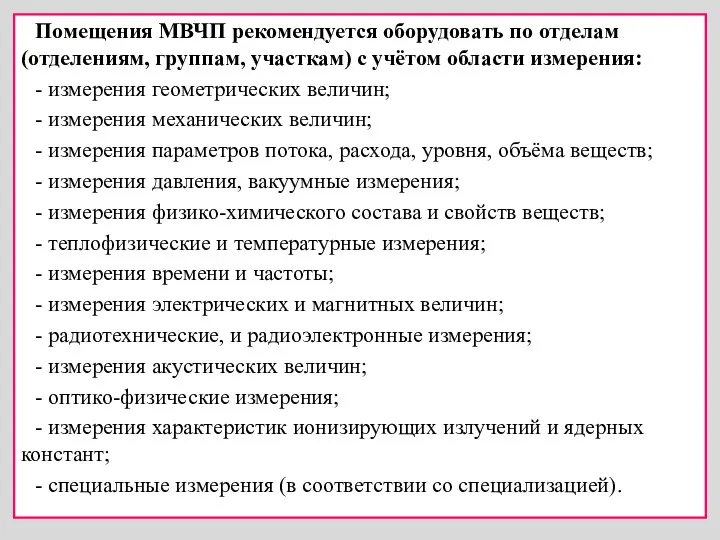 Помещения МВЧП рекомендуется оборудовать по отделам (отделениям, группам, участкам) с