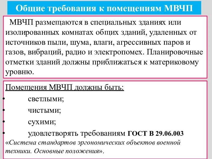 Общие требования к помещениям МВЧП МВЧП размещаются в специальных зданиях