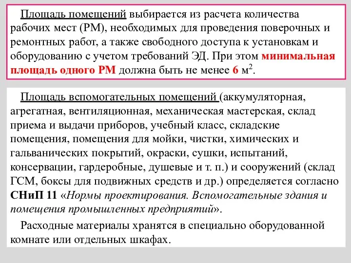 Площадь помещений выбирается из расчета количества рабочих мест (РМ), необходимых