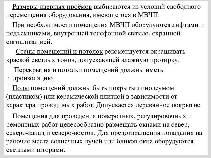 Помещения для проведения поверочных, регулировочных и ремонтных работ целесообразно размещать