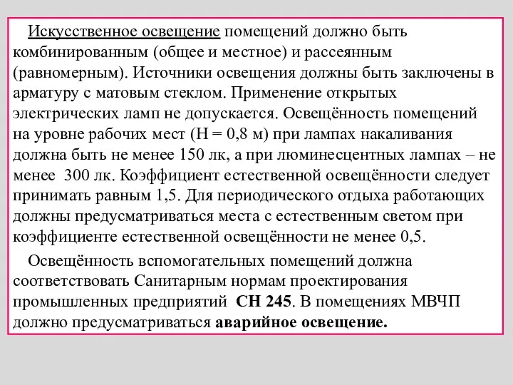 Искусственное освещение помещений должно быть комбинированным (общее и местное) и