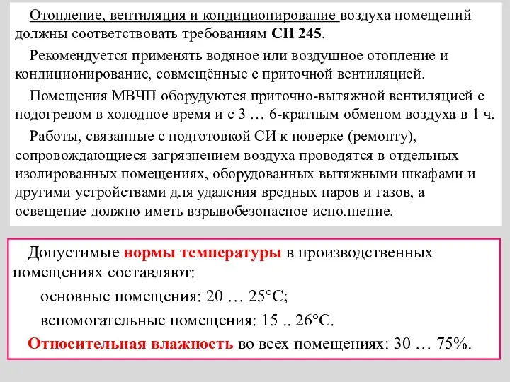 Допустимые нормы температуры в производственных помещениях составляют: основные помещения: 20