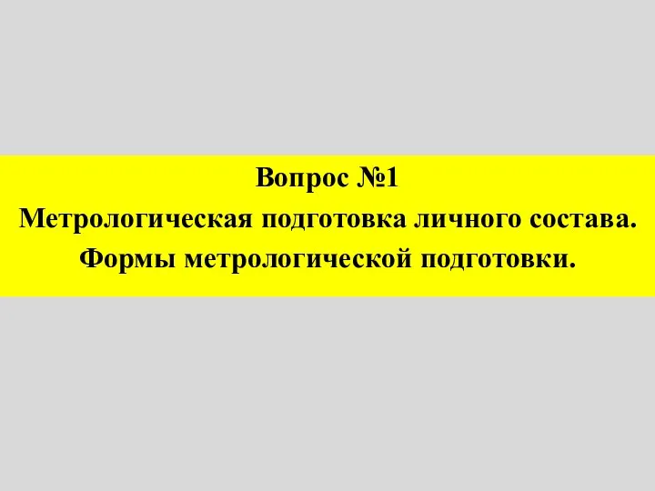 Вопрос №1 Метрологическая подготовка личного состава. Формы метрологической подготовки.