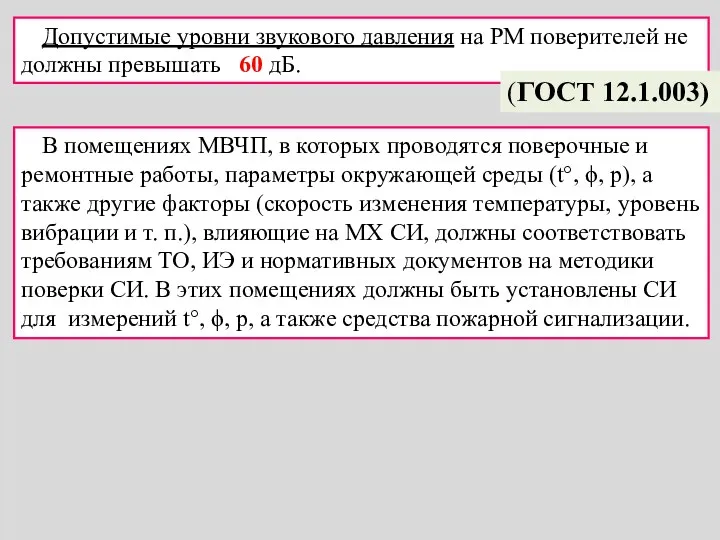 Допустимые уровни звукового давления на РМ поверителей не должны превышать