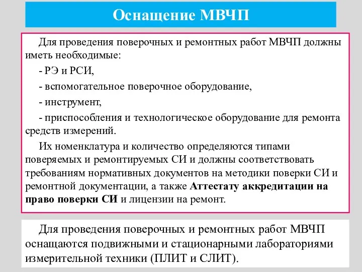 Оснащение МВЧП Для проведения поверочных и ремонтных работ МВЧП должны