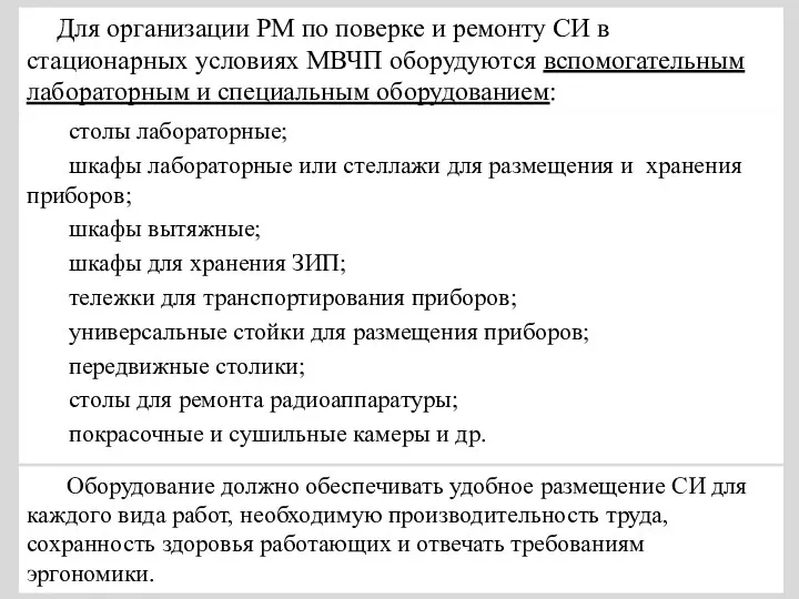 Для организации РМ по поверке и ремонту СИ в стационарных