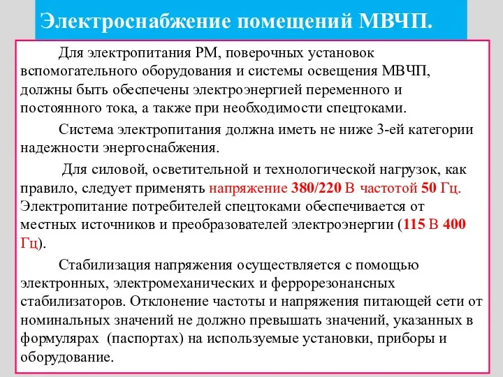 Для электропитания РМ, поверочных установок вспомогательного оборудования и системы освещения