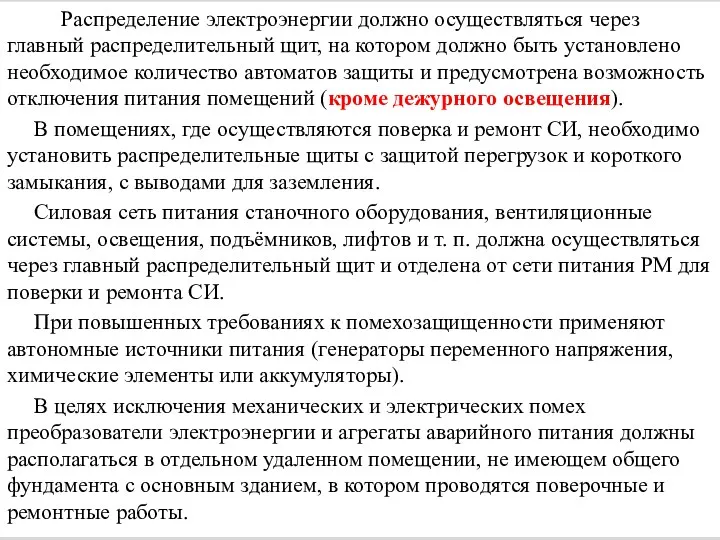 Распределение электроэнергии должно осуществляться через главный распределительный щит, на котором